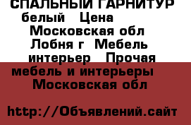 СПАЛЬНЫЙ ГАРНИТУР белый › Цена ­ 7 500 - Московская обл., Лобня г. Мебель, интерьер » Прочая мебель и интерьеры   . Московская обл.